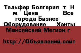 Тельфер Болгария 2т. Н - 12м › Цена ­ 60 000 - Все города Бизнес » Оборудование   . Ханты-Мансийский,Мегион г.